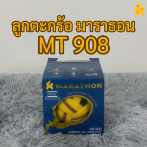 MARATHON ตะกร้อแข่งขันนานาชาติ ชาย MT908 แข่งขันเซปักตะกร้อ หนัก 180 กรัม Sepak Takraw Men