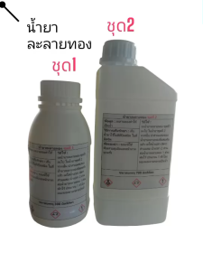 น้ำยาละลายทอง (ขนาด 700 และ 300 ml) : ใช้ในงานสกัดทอง เพื่อให้ทองละลายกลายเป็นน้ำแล้วนำมาหลอม จะได้เปอร์เซ็นต์ทองที่มากขึ้น