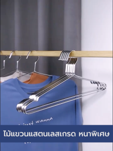 ไม้แขวนสแตนเลส ไม้แขวนเสื้อ สแตนเลส201 หนาพิเศษ  (แพ็คละ 5 อัน) YSB