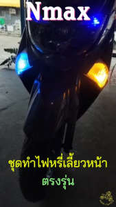 Nmax ชุดทำไฟหรี่เลี้ยวหน้า ตรงรุ่น