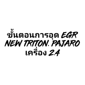 แผ่นอุด EGR NEW TRITON  NEW PAJERO ไทรทัน ปาเจโร่ > 2.4 MIVEC เครื่องยนต์ไมเวค> ปี  2015 2016 2017 2018 2019 2020 2021 2022  > อุดEGR แผ่นอุดEgr - Lazada