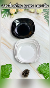 Siam Bestware | จานสี่เหลี่ยมมุมมน เมลามีน | 8 นิ้ว  9 นิ้ว  10 นิ้ว | มีเซทราคา 1ใบ  6ใบ 12ใบ