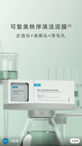 可复美稀有人参皂苷致研控油清洁泥膜 Kefumei Rare Ginsenoside Oil Control and Purifying Clay Mask 控油 深层清洁 净澈毛孔