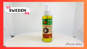 สวีเดน Sweden แฮร์โทนิค วิตามินบำรุงหนังศีรษะ ขจัดรังแค แก้คันศีรษะ กระตุ้นรากผม 85 มล. สวีเด้นท์