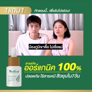 เซรั่มสิวmediral 1 แถม 1 ส่งฟรี!! Mediral เซรั่ม ออร์แกนิค สูตรแพทย์ผิวหนัง ธรรมชาติ ผิวหน้า ผิวบอบบาง ผิวแพ้ง่าย จุดด่างดำ