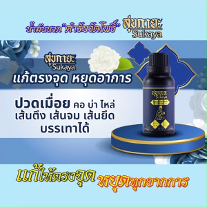 100% สุขกายะ ยานวดคลาย น้ำมันนวด แก้ปวดเมื้อย กลิ่นกาสะลอง ตำรับวัดโพธิ์ ขนาด 30 ml 5 ขวด