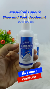 สเปรย์ดับกลิ่นเท้า, สเปรย์ระงับกลิ่นเท้า, สเปรย์ฉีดดับกลิ่นรองเท้า - 1 แถม 1 Shoe and Foot deodorant 100ml