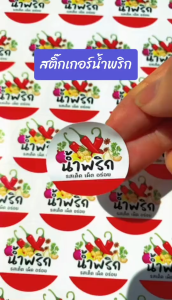 (สั่ง 10 แผ่น แก้ไขข้อความ/รสชาติฟรี) สติ๊กเกอร์ติดสินค้า น้ำพริก ฉลากติดน้ำพริก กันน้ำ100% ไดคัทฟรีพร้อมใช้ (ขนาด 3x3 cm.ได้ 152 ดวง) CNX028-PP
