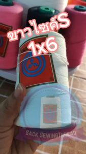 ด้ายเย็บกระสอบ 20/1x6 สีขาว 1 ลัง (24 ม้วน) ด้ายจักรเย็บกระสอบ ใช้กับจักรมือ จักรเครื่อง พร้อมส่ง