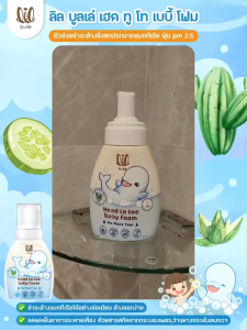 โฟมอาบสระลดแพ้ เฮดทูโท เบบี้ +โอเมก้า บาล์มลดผื่น-lil bulle สูตรออร์แกนิค เด็กเล็ก โปรแพคคู่ 2 ชิ้น!
