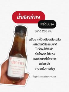 น้ำปลาร้าเจ พร้อมปรุง ปลาร้าเจแบบขวด บรรจุในขวดขนาด 200ml. อาหารเจ100%