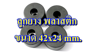 ลูกยาง พลาสติก รองกล่องพลาสติกแข็งขนาด W42xH24 MM แพ็คละ 4 ชิ้น WIN&CASEตู้ลำโพง อะไหล่ตู้ลำโพง อุปกรณ์ลำโพง สำหรับตู้ลำโพง ตู้ลำโพงประกอบ อุปกรณ์แร็ค