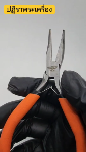 คีมปากแหลมปลายงอ ไม่มีฟัน จับกระชับถนัดมือไม่ลื่นหลุด สินค้างานคุณภาพ YKC-011