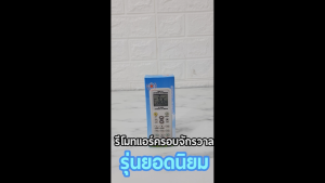 รีโมทแอร์ครอบจักรวาล(ฟรี ถ่าน2ก้อน) ใช้ได้ทุกรุ่น ทุกยี่ห้อ Universal AIr Condition remote control (K-1028E)