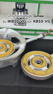 Gmax เตาแก๊สแรงดันสูง เตาอุตสาหกรรม รุ่น KB10 ขนาดหัวเตา 17" นิ้ว (รับประกัน1ปี)