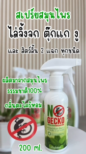 NoGecko สเปรย์ไล่จิ้งจก สเปรย์ สมุนไพรไล่จิ้งจก ตุ๊กแก งู และ สัตว์ลิ้น 2 แฉก ทุกชนิด No Gecko โนเก็กโค่ 200 มล. โนเก็กโก้ สเปรย์ไล่จิ้งจก สเปรย์ไล่ตุ๊กแก หาซื้อได้ที่นี่ - Lazada