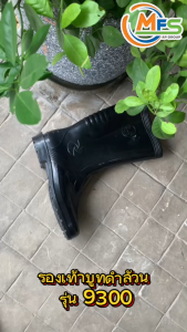 รองเท้าบูทกันน้ำ บูทดำ สูง 13-14นิ้ว รุ่น 9300 รองเท้าบูทยาง รองเท้าบูท PVC บูทดำยาว ความสูง 13-14 นิ้ว - MFS
