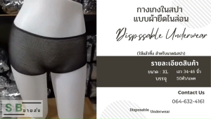 ✅🌟กางเกงในใช้แล้วทิ้ง🌟✅ กางเกงในใส่นวดและสปา ขนาดXL เอว34-46นิ้ว บรรจุแพค50ชิ้น