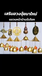Feng shui wind chimes โมบายเสริมโชค โมบายกระดิ่งลม กระดิ่งแขวนหน้าบ้าน เรียกเงินเรียกทอง เสริมบารมี เสริมโชคลาภ ดักทรัพย์