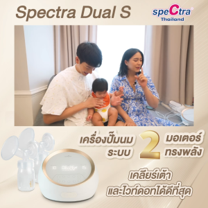 Spectra Dual S เครื่องปั๊มนมประกันศูนย์ไทย 1 ปี, 2 มอเตอร์ ดูดนุ่ม, ระบบ การใช้งานเท่าที่ดี, สินค้ามืออาชีพ กับ ศูนย์