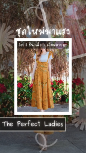 Set 2 ชิ้น เสื้อยืดกับเอี๊ยมเดซี่สายผูก - The Perfect Ladies (3975)