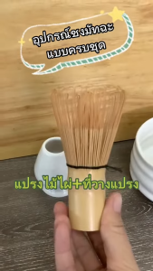 แปรงไม้ไผ่สําหรับชงชาเขียวมัทฉะ 100 ก้าน