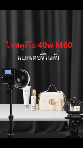 ไฟสตูดิโอ M60 LED40w CRI95 +2500k-6500K แบตเตอรี่ในตัว