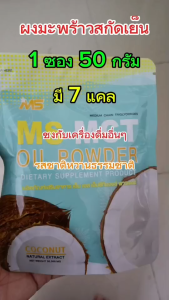 (พร้อมส่ง) MS MCT OIL POWDER ผงน้ำมันมะพร้าวสกัดเย็น เร่งเผา ลดไขมัน คุมหิว ช่วยขับถ่าย 1 ซอง 50 กรัม 7 แคล ของแท้