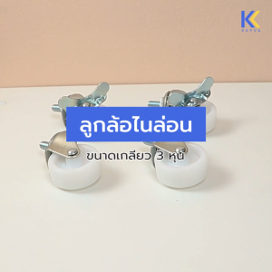 Kefva ลูกล้อไนล่อน สีขาว แบบเกลียว 3 หุน (แพ็ค 4 ชิ้น) | มีเบรค / ไม่มีเบรค | ล้อเฟอร์นิเจอร์ ล้อสกรูหมุน สำหรับชั้นวางของ โต๊ะ ชั้นสินค้า