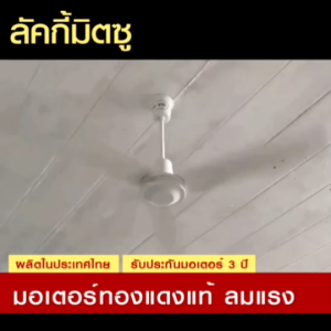 Lucky Misu พัดลมเพดานลัคกี้มิตซู รุ่นลมแรง 36" (ไม่มีสวิทพัดลม) แถมฟรีตะขอ