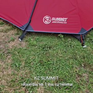 K2 Summit เต็นท์ พักแรม ขนาด 1 คน