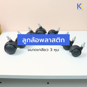 Kefva ลูกล้อพลาสติกเกลียว 3 หุน สีดำ (แพ็ค 4 ชิ้น) | ลูกล้อเลื่อน สำหรับชั้นวาง ชั้นตะกร้า มินิมาร์ท รถเข็นเล็ก