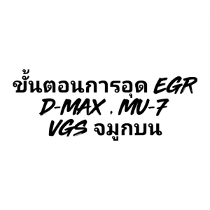 แผ่นอุด EGR ISUZU VGS 3000 D-MAX MU-7MU-X อีซูซูด์ ซูสูง ดีแม็ก DMAX MU7 (VGS 3000 ปี 2500-3000 2007-2010) และ D-MAX MUX (VGS 3000 ปี 2013-2014)