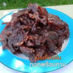 (c01) เนื้อเค็มแดดเดียวแผ่น ทอดพร้อมทาน