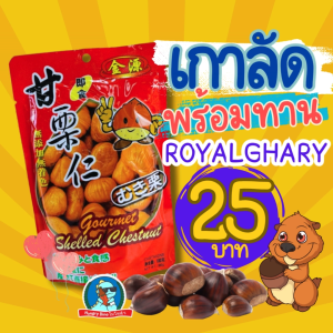 [เกาลัด..เกาใจ] เกาลัดอบ พร้อมทาน Royalghary รอยัลแกลลี่ เกาลัด ไม่เปลือก หอม อร่อย Chewnut