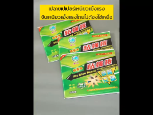 สีเขียว/เวอร์ชั่นใหม่สีแดงสีสุ่ม กาวดักแมลงวัน มัดลละ120แผ่น สินค้าพร้อมส่งจากไทย แพ็คเกจอย่างดี