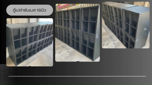 ตู้เปล่าซับเบส 15นิ้ว ไม้อัดแท้ อุปกรณ์ครบ