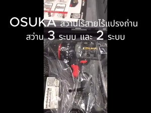 (GoldgearTools) OSUKA สว่านไร้สายไร้แปรงถ่าน สว่าน 3 ระบบ และ 2 ระบบ