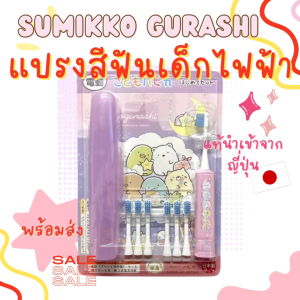 แปรงสีฟันเด็กไฟฟ้า HAPICA SUMIKKO GURASHI  สำหรับเด็ก อายุ3-5 ปี  ของญี่ปุ่นแท้พร้อมส่ง
