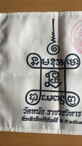 ของแท้100% ผ้ายันห์ หลวงปู่เอี่ยม วัดหนังราชวรวิหาร