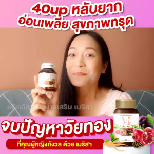 โปร 1แถม1 ส่งฟรี! เมริสา วิตามินสำหรับสาววัยทอง ปรับฮอร์โมนวัยทอง หงุดหงิดง่าย ขับน้ำคาวปลา ตกขาว นอนไม่หลับ