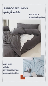 ปลอกผ้านวม ใยไผ่แท้ Sleepery Bamboo ปลอกผ้านวม 3.5 6 ฟุต