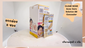 Clear Nose Acne BB Cream โนส แอคเน่ แคร์ โซลูชั่น บีบี เอสพีเอฟ50 พีเอ
