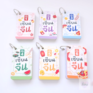 การ์ดคำศัพท์ ภาษาจีน HSK 1-6 ระบบใหม่ เซียนจีน แฟลชการ์ด สแกนฟังเสียง ฝึกเขียนได้
