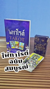 หนังสือไพ่ทาโรต์ ฉบับสมบูรณ์ TAROT พร้อมไพ่ 78 ใบ