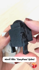 ฟอกกี้รุ่นใหม่ ที่ยึด Easy Pass รุ่นใหม่ ขาติด Easy Pass รุ่นใหม่ ไม่หลุดง่าย ดึงเข้าออกง่าย  3dprint