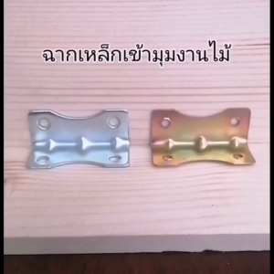 ฉากเข้ามุมเฟอร์นิเจอร์ไม้ ฉากยึดมุมเฟอร์นิเจอร์ เหล็กชุบซิ้งค์ขาวและสีรุ้งกันสนิมอย่างดี แข็งแรง รองรับน้ำหนักได้มาก ฉากยึดมุมงาน DIY พร้อมส่งทันที