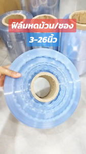 ม้วนฟิล์มหด 3-26 นิ้ว แบ่งขาย 5-10 กก. ม้วนใหญ่ โปรแรงจากโรงงาน!! ออกใบกำกับภาษี และบิลเงินสดได้