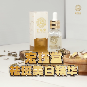 HJT 宏珏堂 - 草本祛斑美白精华【5 Bottles】Whitening Spot Serum 23ml