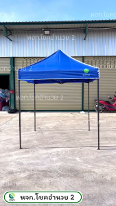 เต้นท์พับ ขนาด 2x2 เมตร เต้นท์ พับเก็บได้ เต็นท์